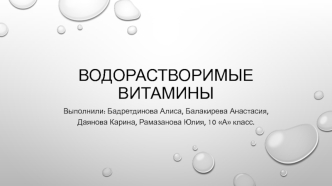 Водорастворимые витамины