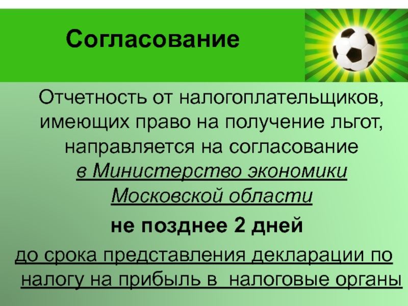 6 согласований. Налогоплательщики не имеют право.