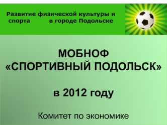 МОБНОФ                     СПОРТИВНЫЙ ПОДОЛЬСКв 2012 годуКомитет по экономике