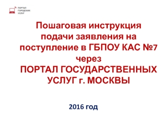 Инструкция подачи заявления на поступление в ГБПОУ КАС №7 через портал государственных услуг г. Москвы
