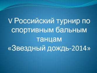 V Российский турнир по спортивным бальным танцам Звездный дождь-2014