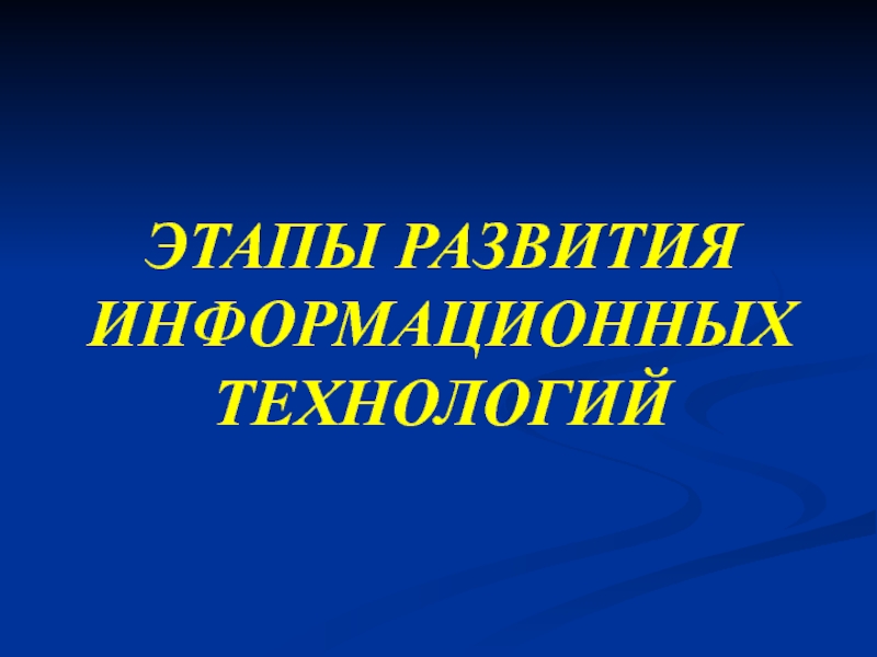 История информационных технологий презентация