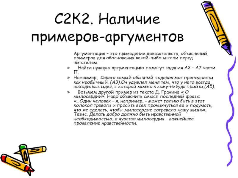 Наличие примеры. Что сделать чтобы Милосердие согревало. Сочинение на тему что сделать чтобы Милосердие согревало нашу жизнь. Фразы для приведения примеров аргументов сочинение. При наличии примеры.