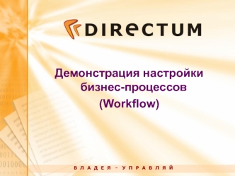 Демонстрация настройки бизнес-процессов 
(Workflow)