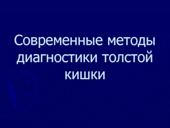 Современные методы диагностики толстой кишки