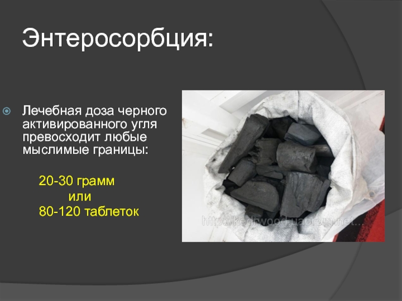 Сколько надо активированного угля на кг. Чёрный уголь при отравлении.