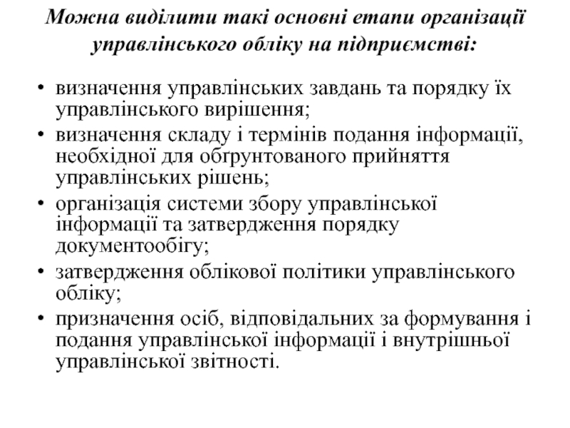 Реферат: Організація управлінського обліку