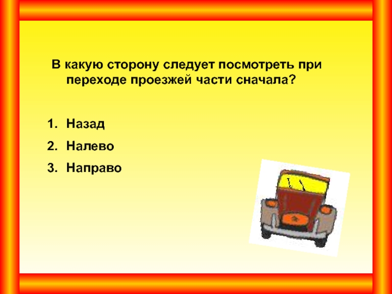 С какой стороны сесть. Переходя дорогу сначала посмотри налево потом направо.