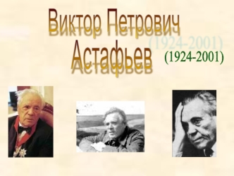 Виктор Петрович Астафьев (1924 - 2001)