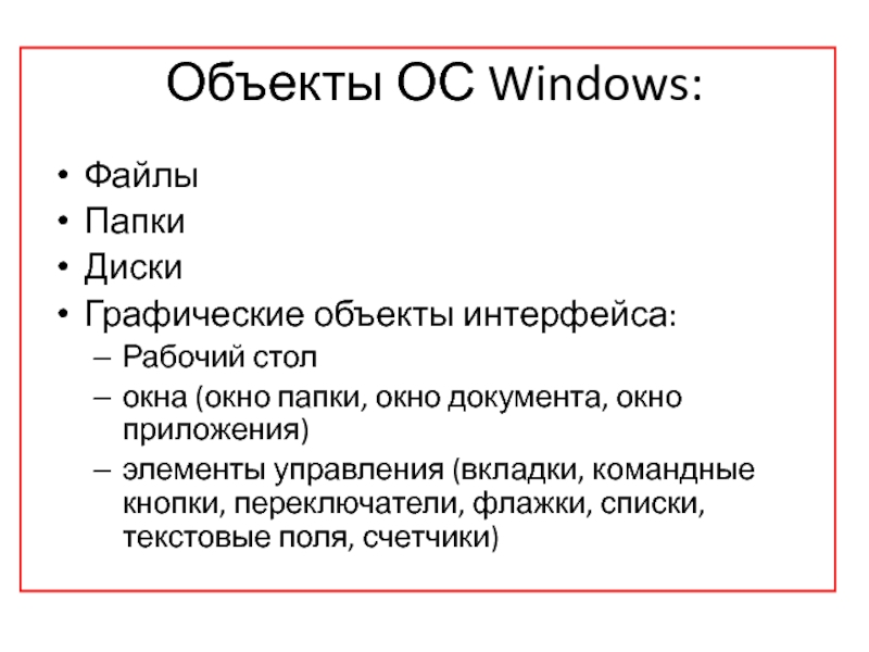 Объекты ОС Windows:ФайлыПапкиДиски Графические объекты интерфейса: Рабочий стол окна (окно папки,