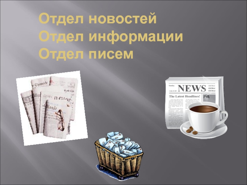 Отдел информации. Письмо в отдел. Отдел писем картинки.