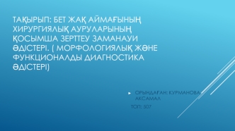 Бет жақ аймағының хирургиялық ауруларының қосымша зерттеу заманауи әдістері