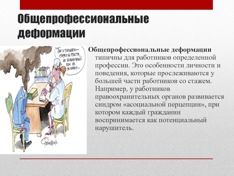 Деформация сотрудника. Профессиональная деформация сотрудников. Профессиональная деформация юриста. Деформация личности сотрудника. Профессиональная деформация личности сотрудника ОВД.