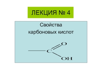 Свойства карбоновых кислот. (Лекция 4)