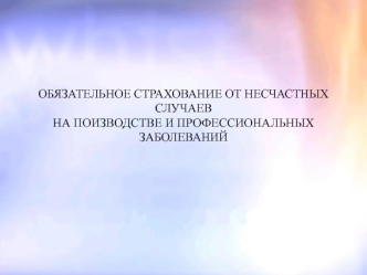 Обязательное страхование от несчастных случаев на поизводстве и профессиональных заболеваний