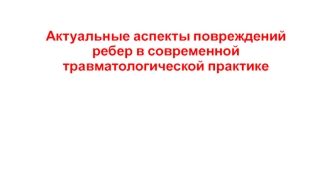 Актуальные аспекты повреждений ребер в современной травматологической практике