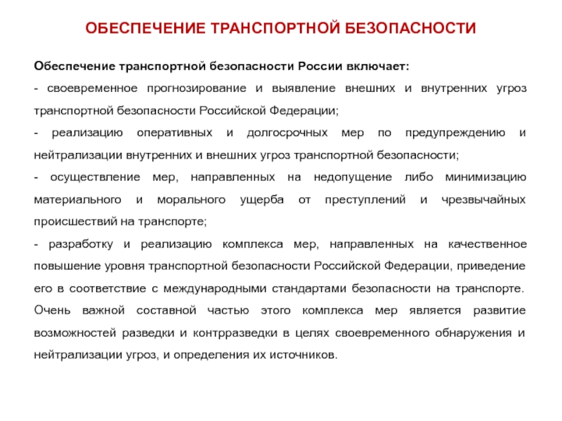 План обеспечения транспортной безопасности разрабатывается на основании чего