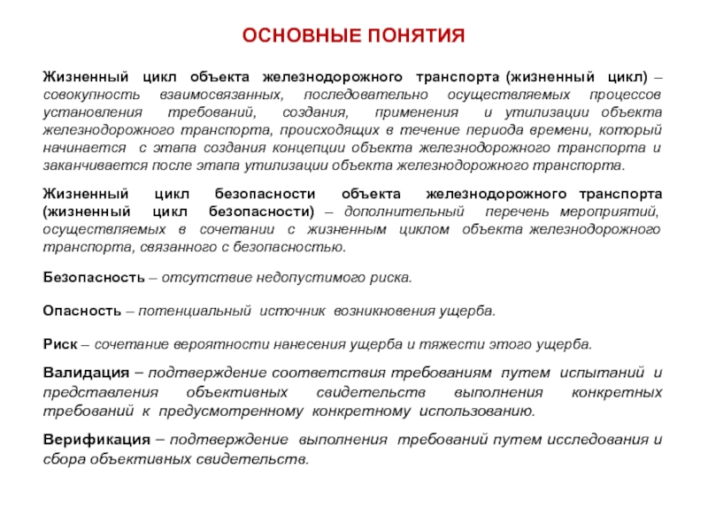 Понятие жизненного. Жизненный цикл объекта железнодорожного транспорта. Жизненный цикл подвижного состава. Основные жизненные понятия. Этапы жизненного цикла ЖД транспорта.