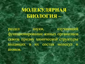 Молекулярная биология