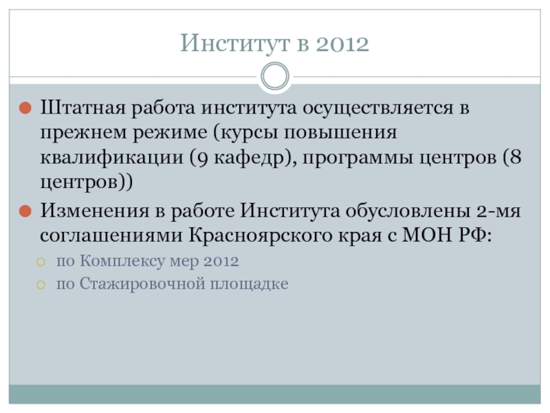 Институт осуществляет. Штатная работа это.