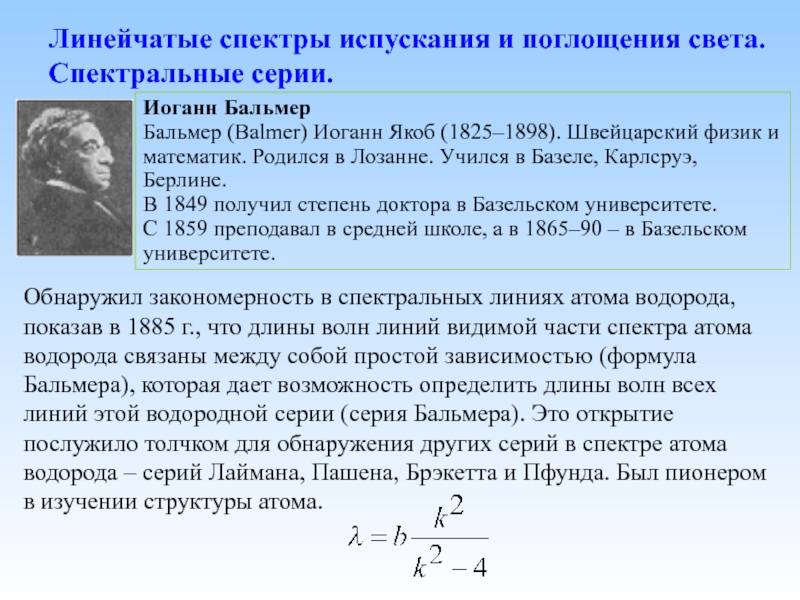 Поглощение и испускание света атомами происхождение линейчатых спектров 9 класс презентация