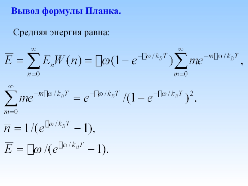 Энергия равно. Вывод формулы. Вывод уравнения энергии. Вывод формулы мощности. Выведение формул.