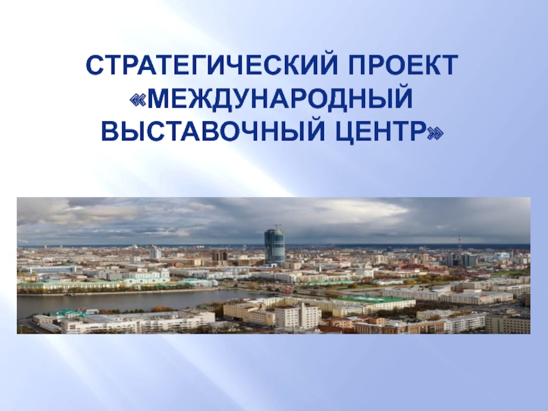 Стратегический план развития екатеринбурга