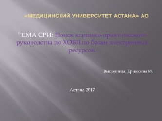 Поиск клинико-практического руководства по ХОБЛ по базам электронных ресурсов