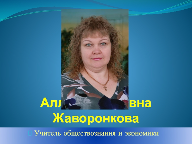 Учитель обществоведения