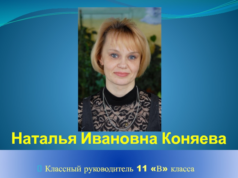 Классному руководителю 11. Коняева Наталья Ивановна. Коняева Маргарита Ивановна. Классная руководитель Наталья. Коняева Наталья Ивановна ГУИОН.