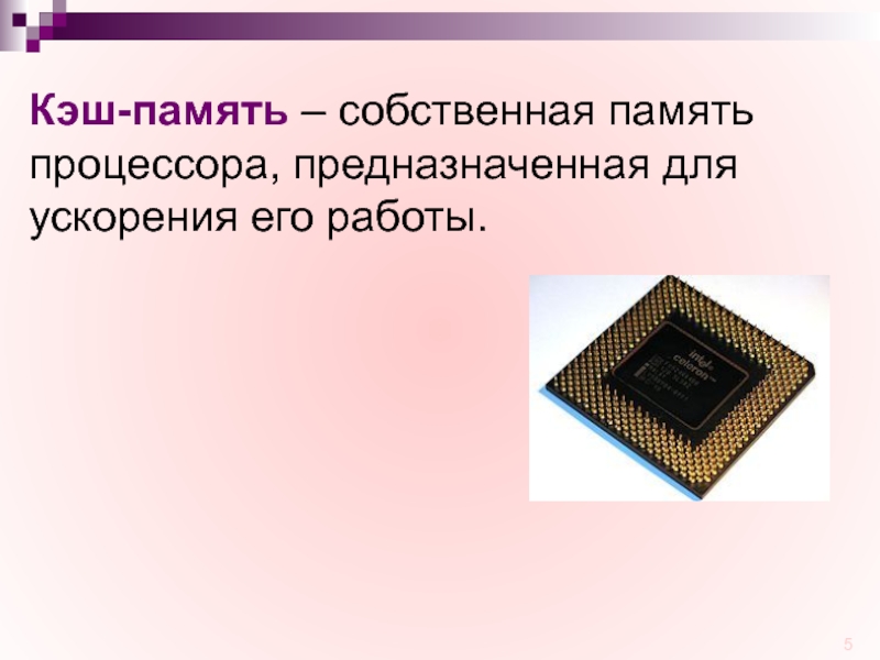 Продать процессор память. Процессор и память. кэш память компьютера. процессор предназначен для. процессор и память информатика.