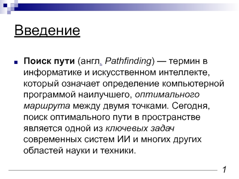 Поиск оптимального пути. Оптимальный путь это в информатике. Применение поиска оптимального пути. Программа для поиска оптимального пути проект по информатике.