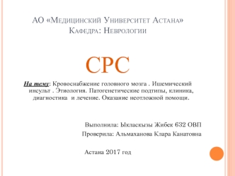 Кровоснабжение головного мозга. Ишемический инсульт. Этиология. Патогенетические подтипы, клиника, диагностика и лечение