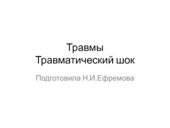 Травмы. Травматический шок