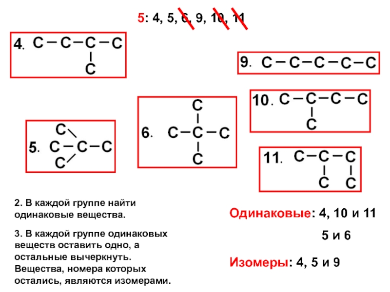 Вещества одинакового состава. Для изомеров одинаковы. Изомеры водорода. Одинаковые соединения. Изомеры с водородными связями и без.