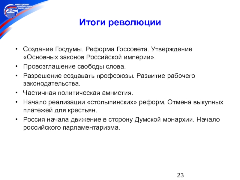 Госсовет реформа. Утверждение основных законов Российской империи. Итоги реформы государственной Думы. Итого революции 20 века. Рабочее законодательство России рубежа 19-20 веков являлось.