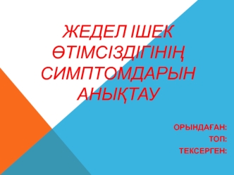 Жедел ішек өтімсіздігінің симптомдарын анықтау