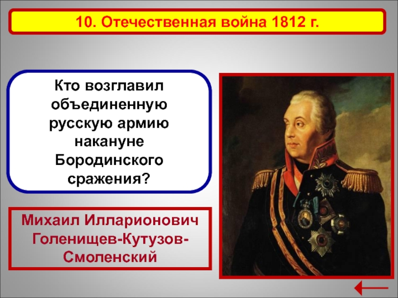 Возглавлял войска. Кто возглавлял русскую армию в 1812. Отечественная война 1812 кто возглавил русскую армию. Отечественная война 1812 накануне войны. Накануне Отечественной войны 1812 г.