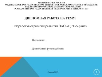 Разработка стратегии развития ЗАО ЦРТ-сервис