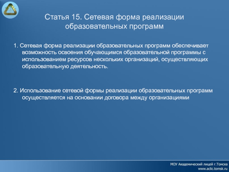 15 публикация. Сетевые образовательные программы. Сетевая форма реализации программ. Сетевая форма реализации образовательных программ это. Формы реализации образовательных программ.