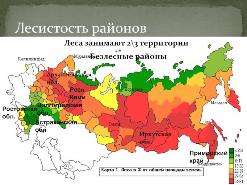 Наименее обеспеченные ресурсами страны. Лесистость это. Лесистость территории это. Лесные регионы России. Районы с высокой лесистостью территории.