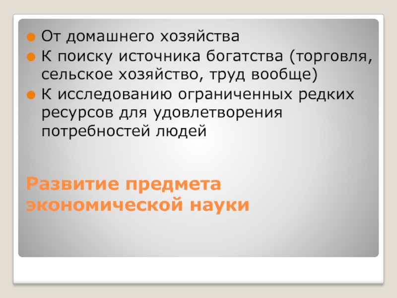 Источники богатства человека. Введение домашнего хозяйства. Экономика Введение лекция. Источники богатства в экономике.