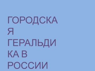 Городская геральдика в России