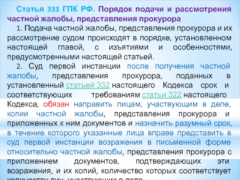 Срок подачи апелляционной. Порядок подачи частной жалобы. Порядок рассмотрения представления прокурора. Порядок рассмотрения частной жалобы. Ст 333 ГПК РФ.