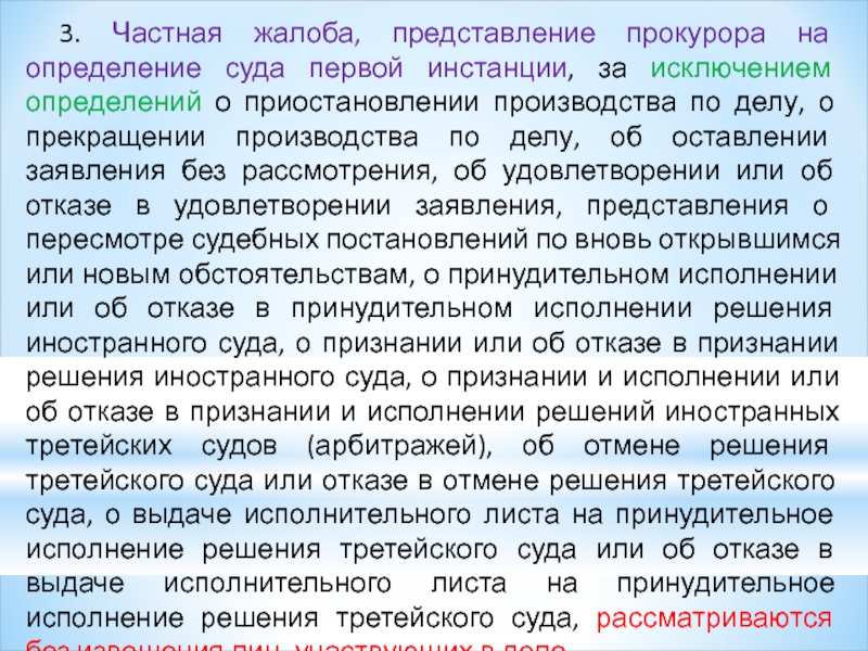 Обжалование представления. Жалоба на определение суда первой инстанции. Частная жалоба,представление прокурора. Частная жалоба на определение суда первой инстанции. Частная жалоба на приостановление производства по гражданскому делу.