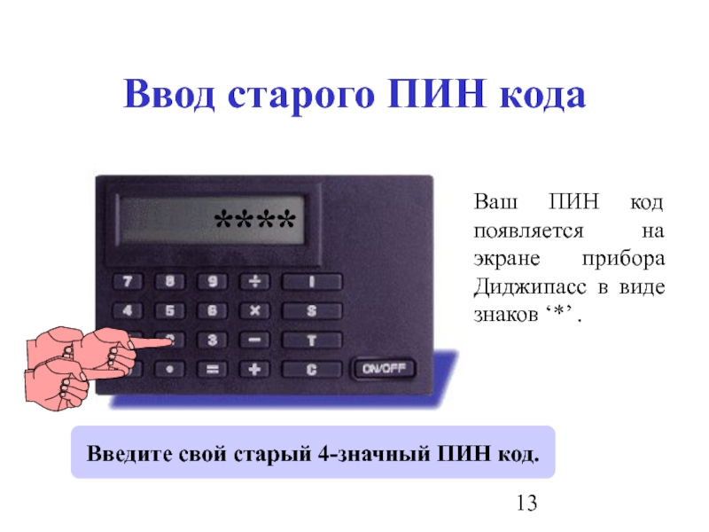 Появляется код. Ввод пин кода. Введите пин код. 4 Значный пин код. Прибор для ввода пин кода.