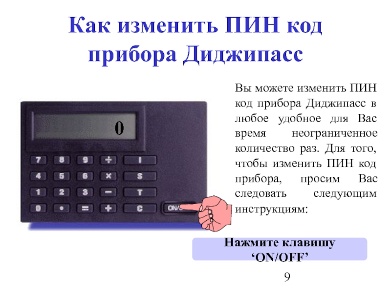 Как изменить пин код на телефоне. Pin-код. Аппарат для пин кода. Пин пин код пин пин пин пин код. Как изменить пин код.