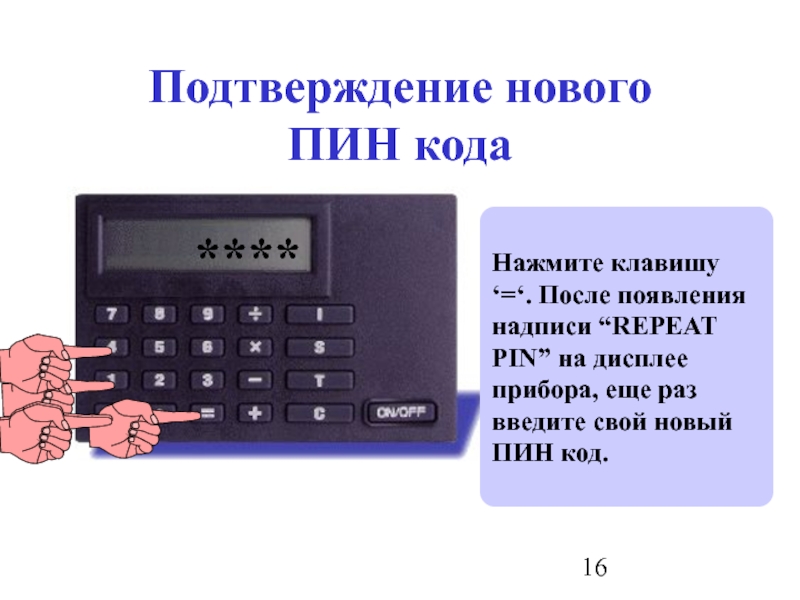 Новейшем подтверждении. Подтверждение пин код. Прибор пин код карт и калькулятор инструкция. Подтверждение пин кода не совпадает. Пример электронного письма с подтверждение пин кода.