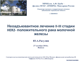 Неоадъювантное лечение II-III стадии HER2-положительного рака молочной железы