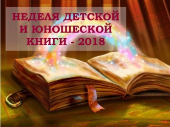 Неделя детской и юношеской книги - 2018